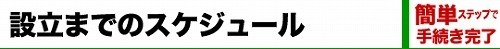 設立までのスケジュール