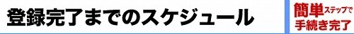 登録完了までのスケジュール